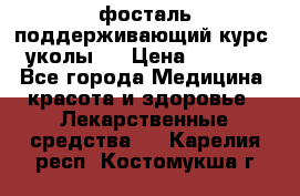 фосталь поддерживающий курс (уколы). › Цена ­ 6 500 - Все города Медицина, красота и здоровье » Лекарственные средства   . Карелия респ.,Костомукша г.